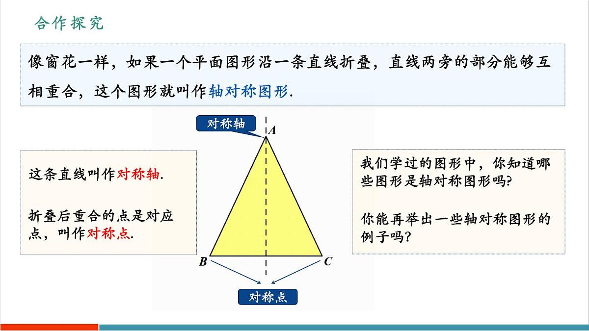 15.1.1《轴对称及其性质》（教学课件）第6页