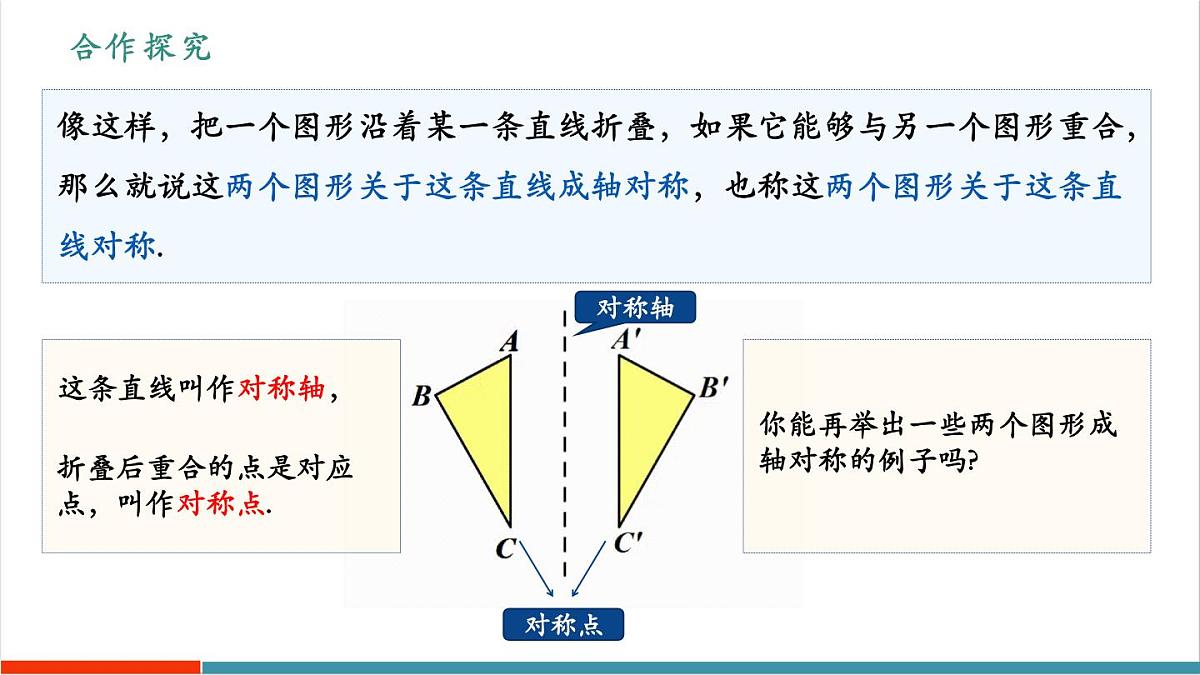 15.1.1《轴对称及其性质》（教学课件）第8页