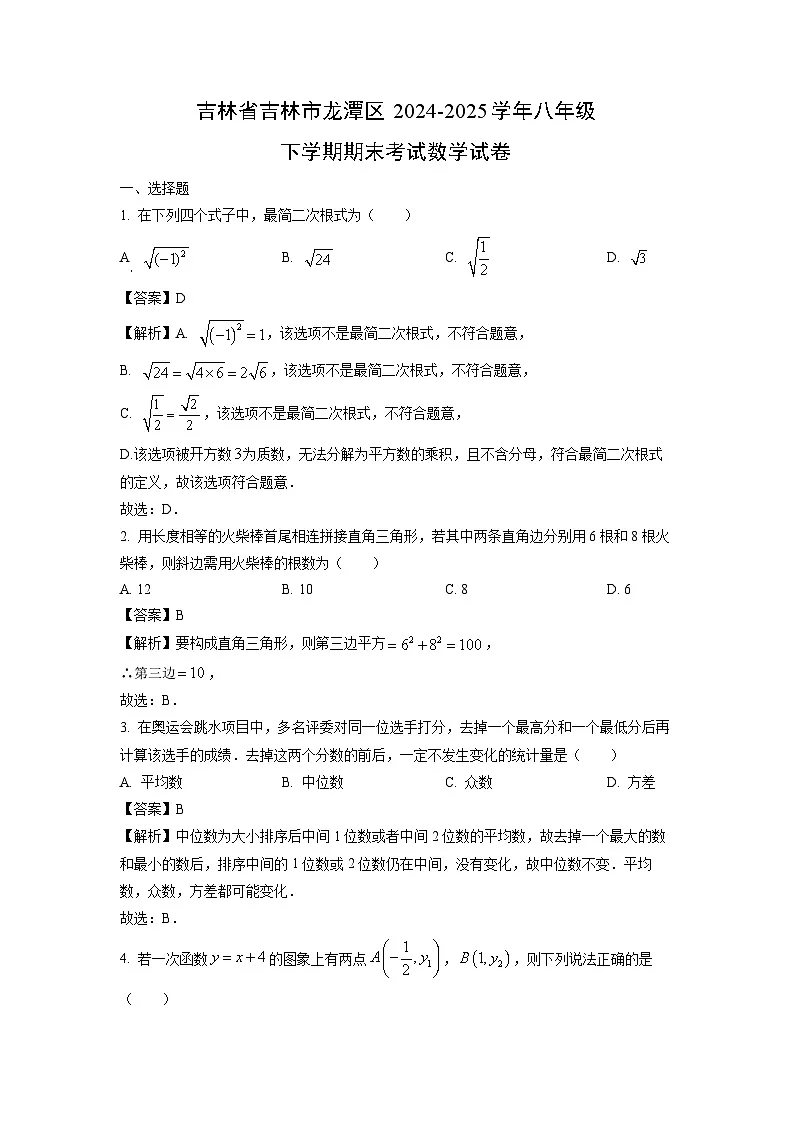 2024-2025学年吉林省吉林市龙潭区八年级下学期期末考试 数学试卷（解析版）第1页