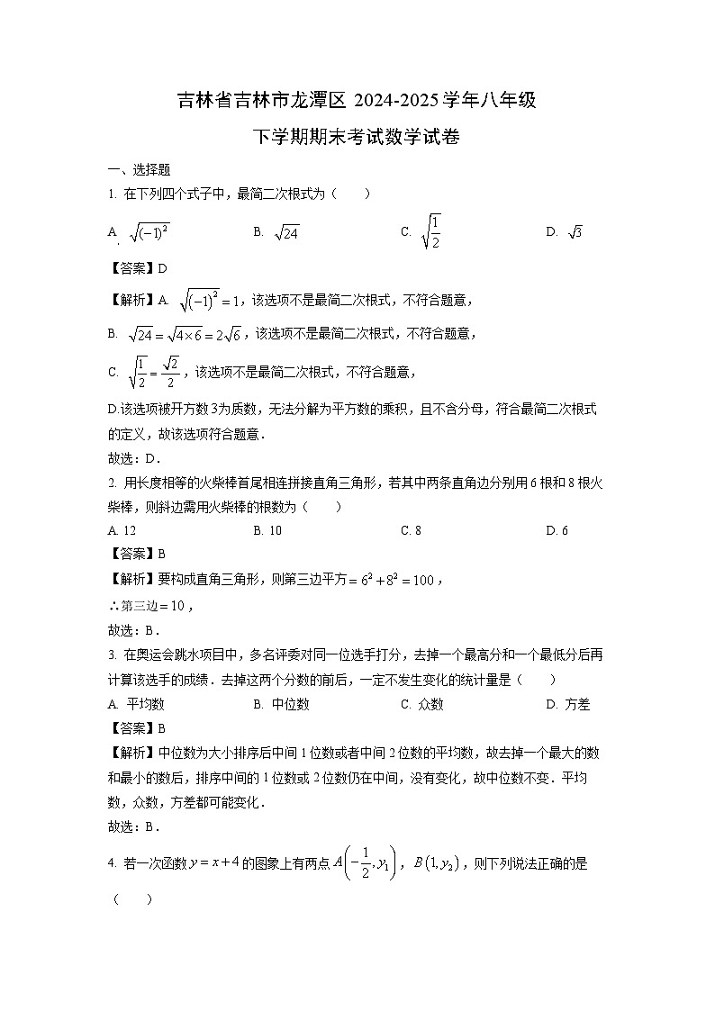 2024-2025学年吉林省吉林市龙潭区八年级下学期期末考试 数学试卷（解析版）第1页