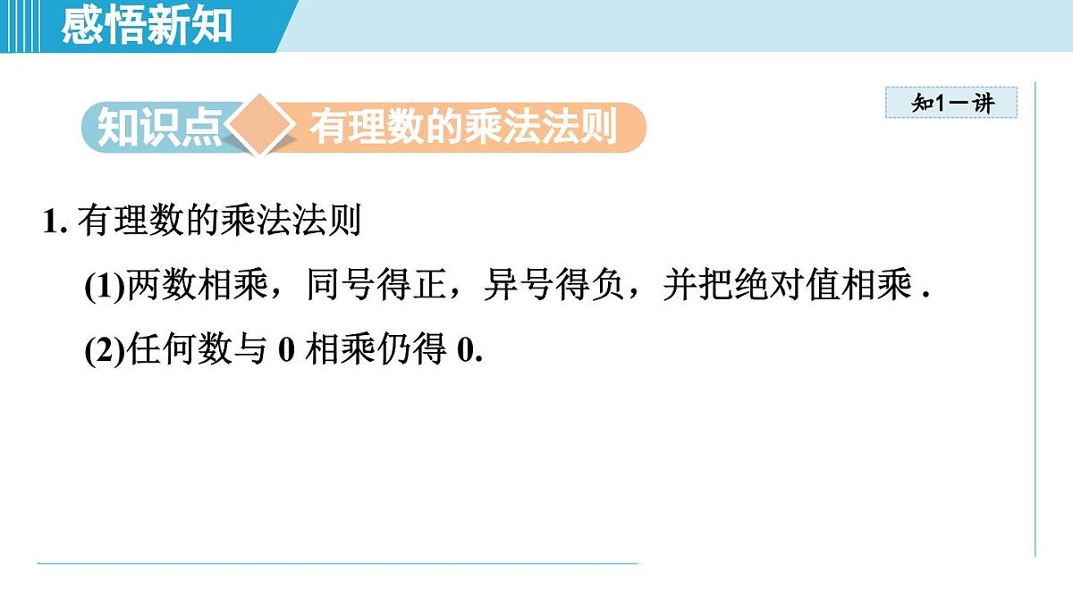 沪科版七年级数学上册 1.5 有理数的乘除（第1章 有理数 自学、复习、上课课件）第3页