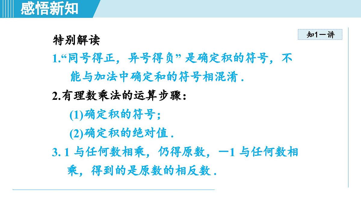 沪科版七年级数学上册 1.5 有理数的乘除（第1章 有理数 自学、复习、上课课件）第4页