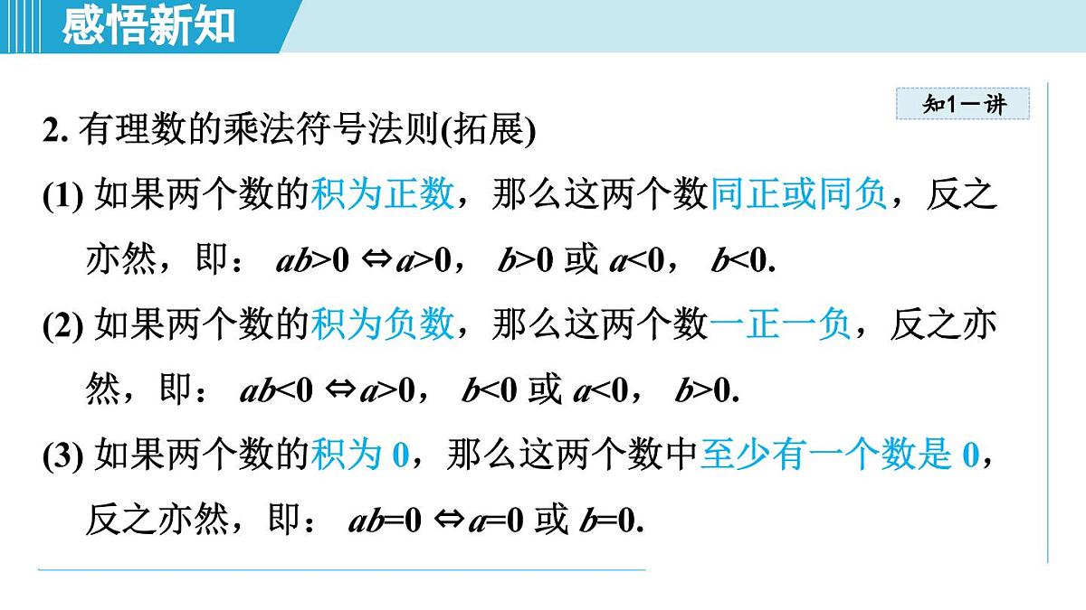 沪科版七年级数学上册 1.5 有理数的乘除（第1章 有理数 自学、复习、上课课件）第5页