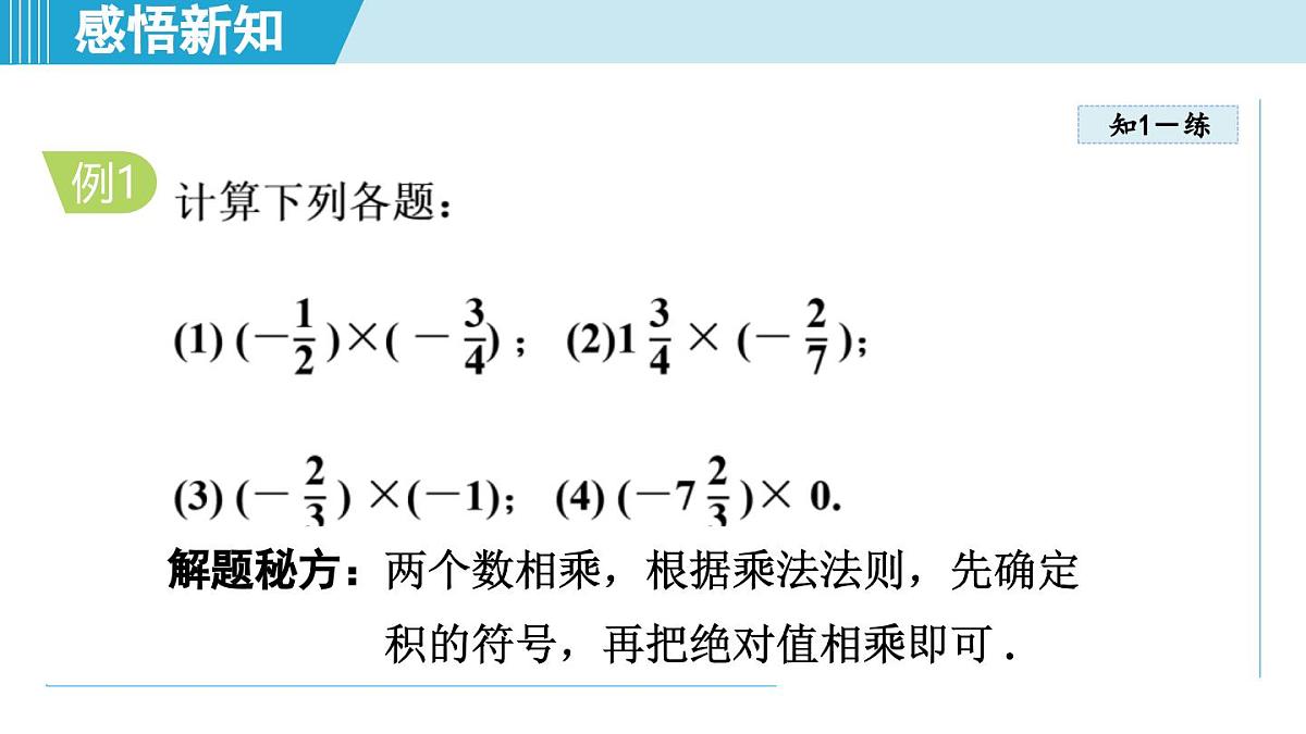 沪科版七年级数学上册 1.5 有理数的乘除（第1章 有理数 自学、复习、上课课件）第6页