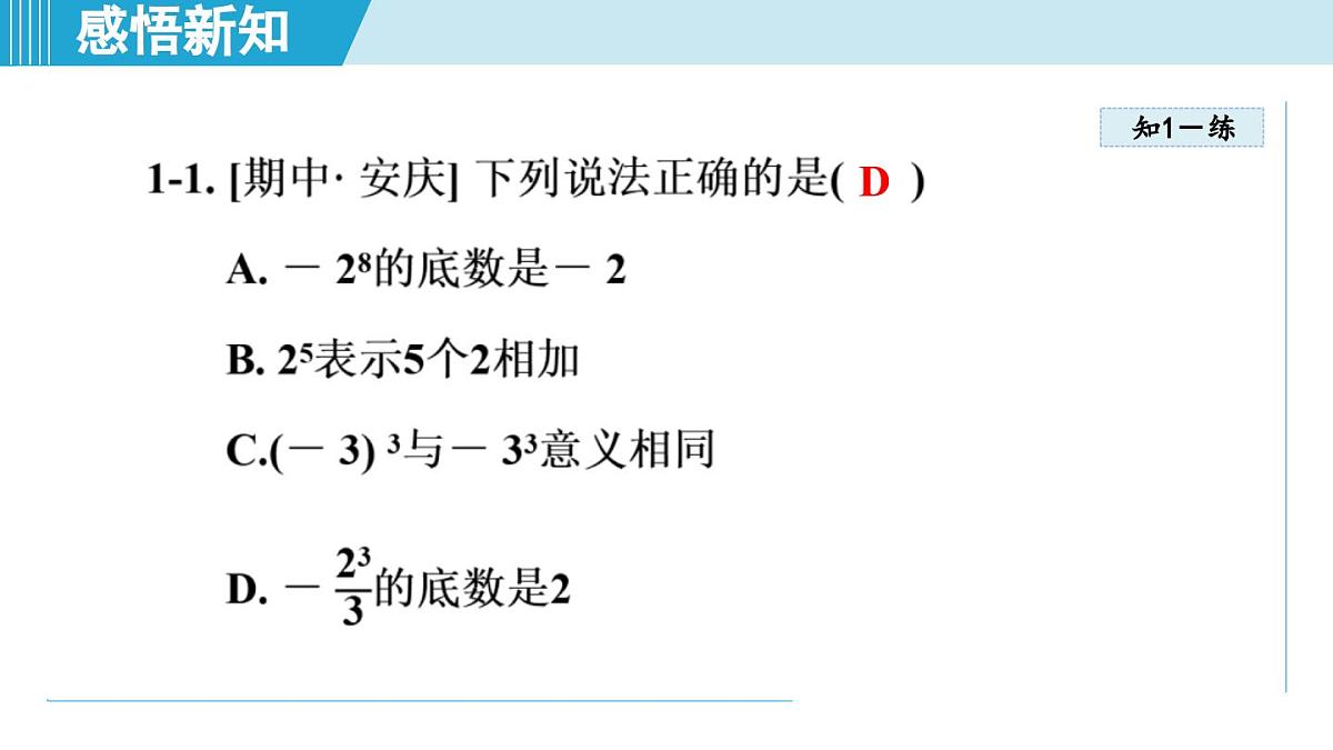沪科版七年级数学上册 1.6 有理数的乘方（第1章 有理数 自学、复习、上课课件）第8页