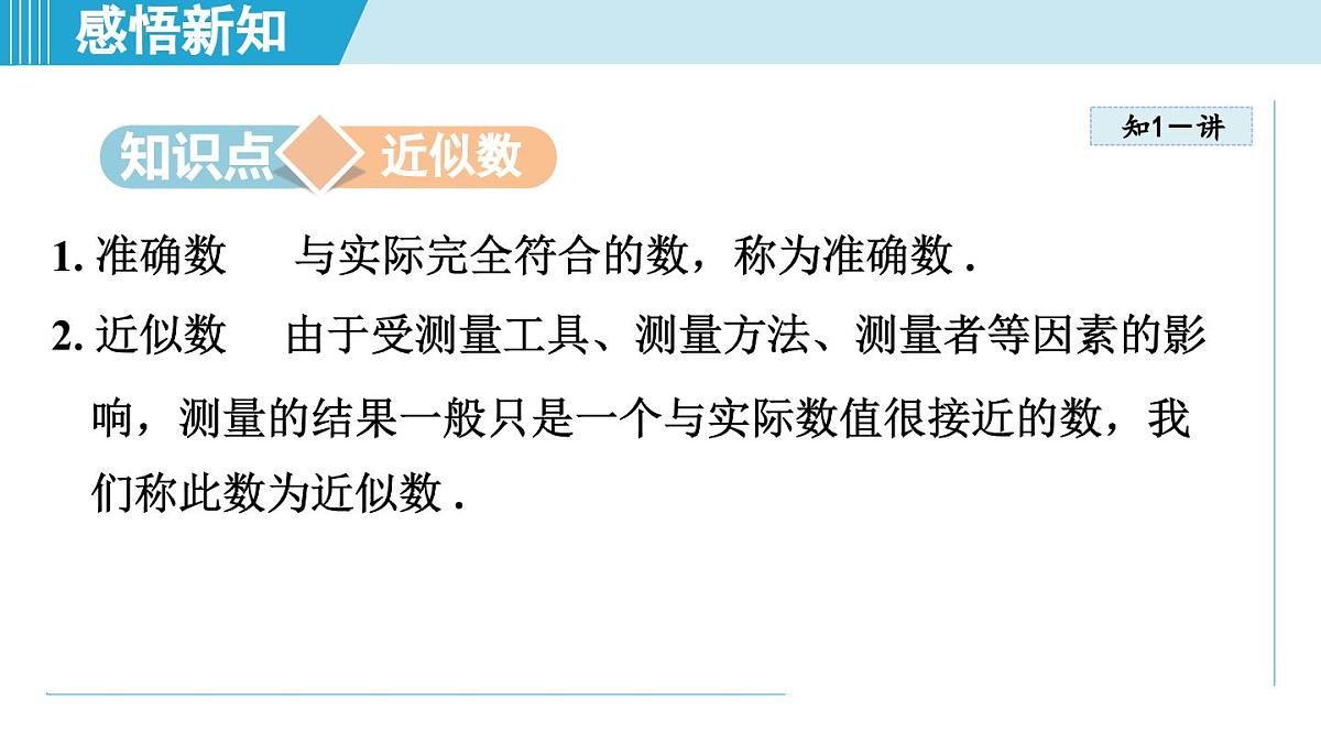 沪科版七年级数学上册 1.7 近似数（第1章 有理数 自学、复习、上课课件）第3页