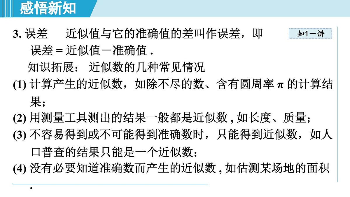 沪科版七年级数学上册 1.7 近似数（第1章 有理数 自学、复习、上课课件）第4页