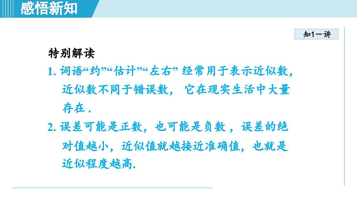 沪科版七年级数学上册 1.7 近似数（第1章 有理数 自学、复习、上课课件）第5页