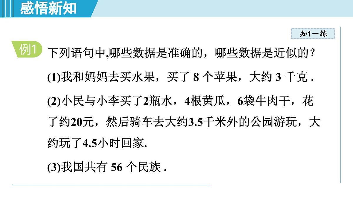 沪科版七年级数学上册 1.7 近似数（第1章 有理数 自学、复习、上课课件）第6页