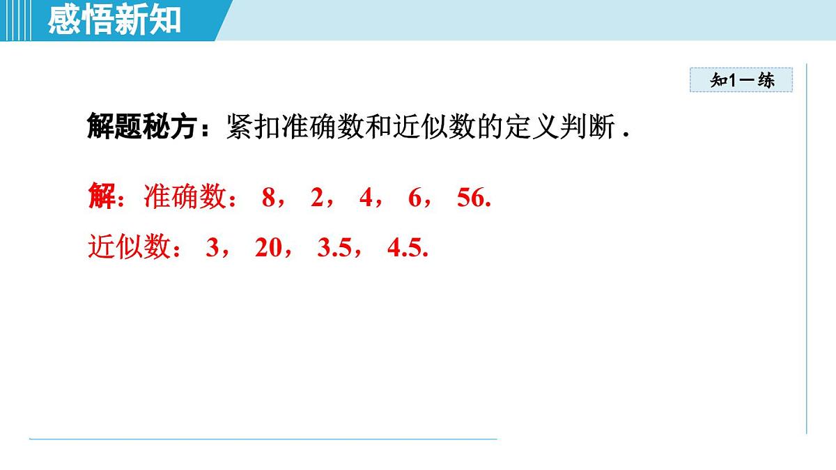 沪科版七年级数学上册 1.7 近似数（第1章 有理数 自学、复习、上课课件）第7页
