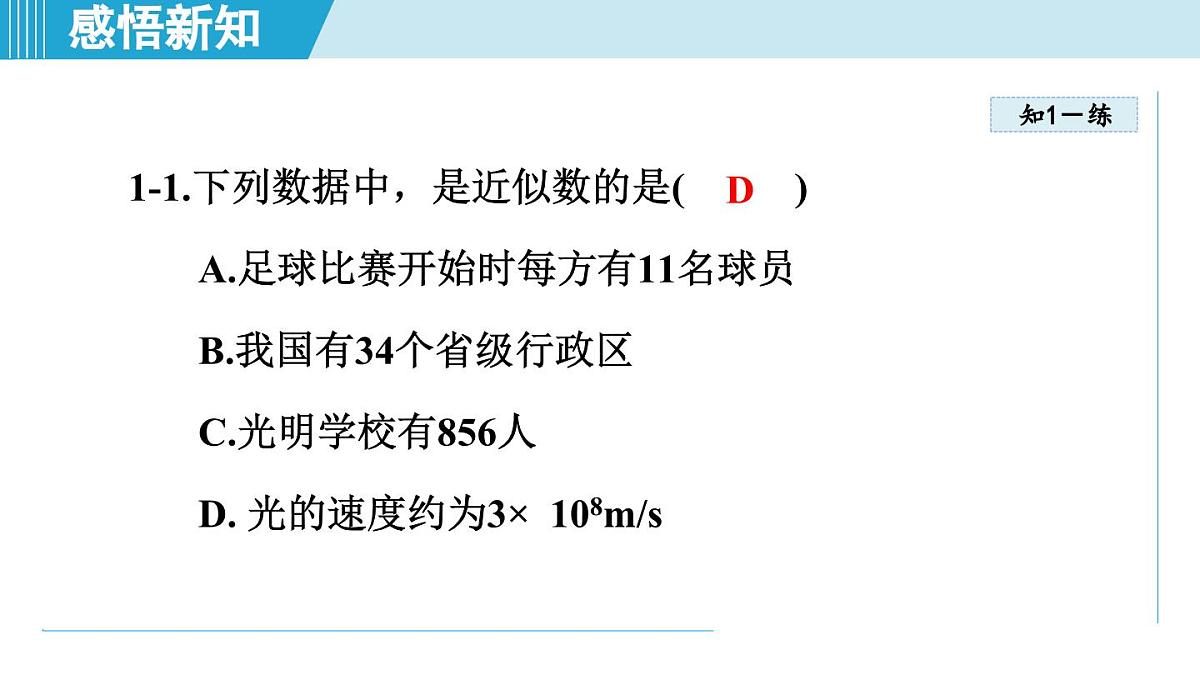 沪科版七年级数学上册 1.7 近似数（第1章 有理数 自学、复习、上课课件）第8页