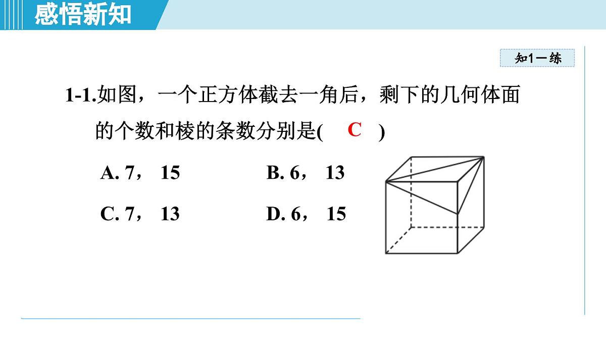 沪科版七年级数学上册 4.1 几何图形（第4章 几何图形初步 自学、复习、上课课件）第8页