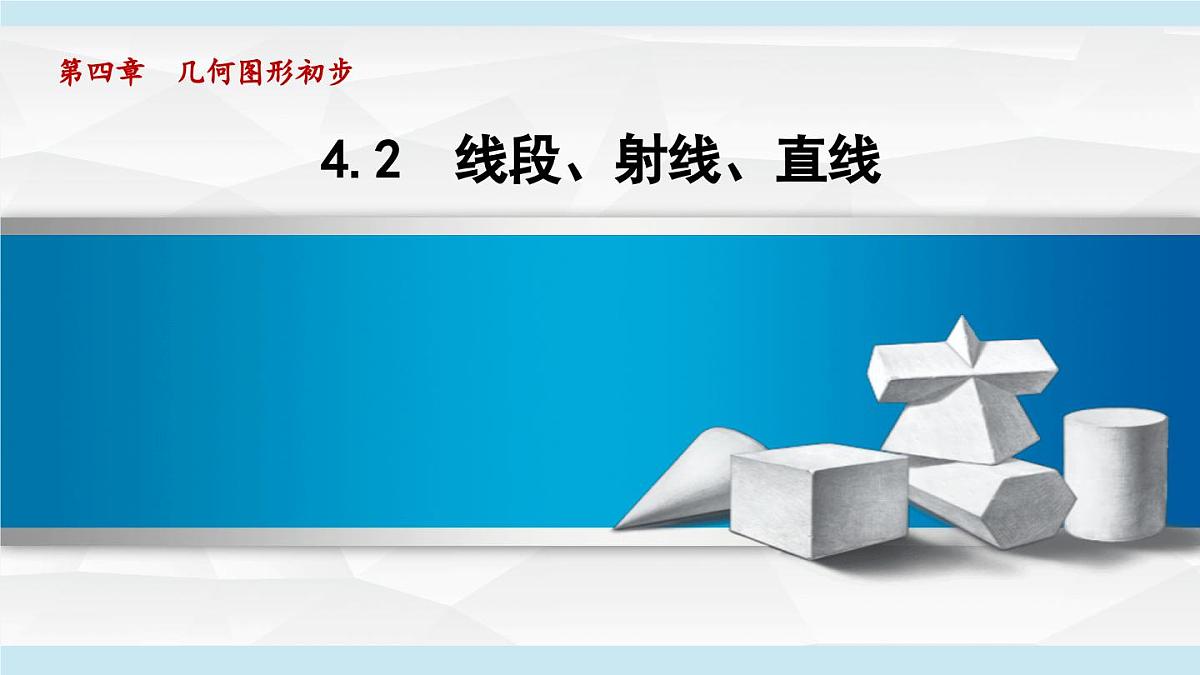 沪科版七年级数学上册 4.2 线段、射线、直线（第4章 几何图形初步 自学、复习、上课课件）第1页