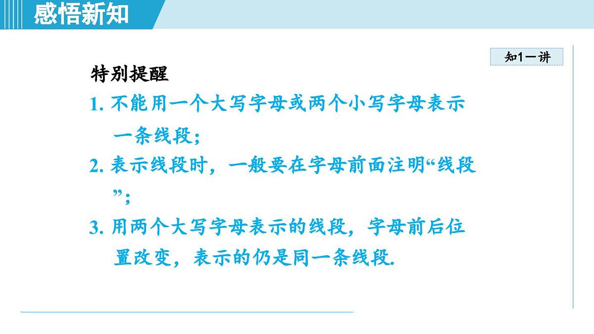 沪科版七年级数学上册 4.2 线段、射线、直线（第4章 几何图形初步 自学、复习、上课课件）第6页