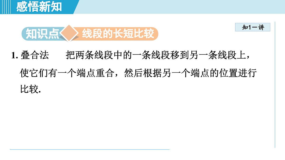 沪科版七年级数学上册 4.3 线段的长短（第4章 几何图形初步 自学、复习、上课课件）第3页