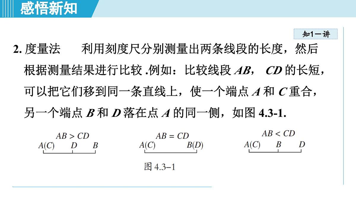 沪科版七年级数学上册 4.3 线段的长短（第4章 几何图形初步 自学、复习、上课课件）第4页