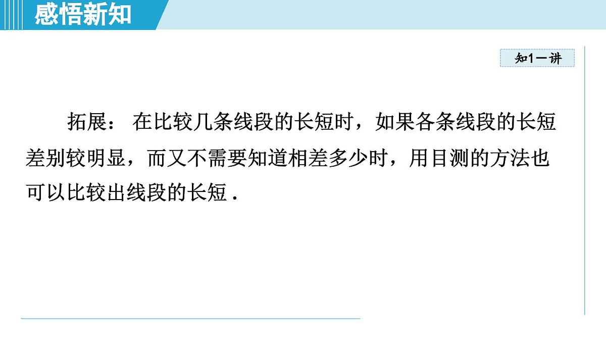 沪科版七年级数学上册 4.3 线段的长短（第4章 几何图形初步 自学、复习、上课课件）第5页