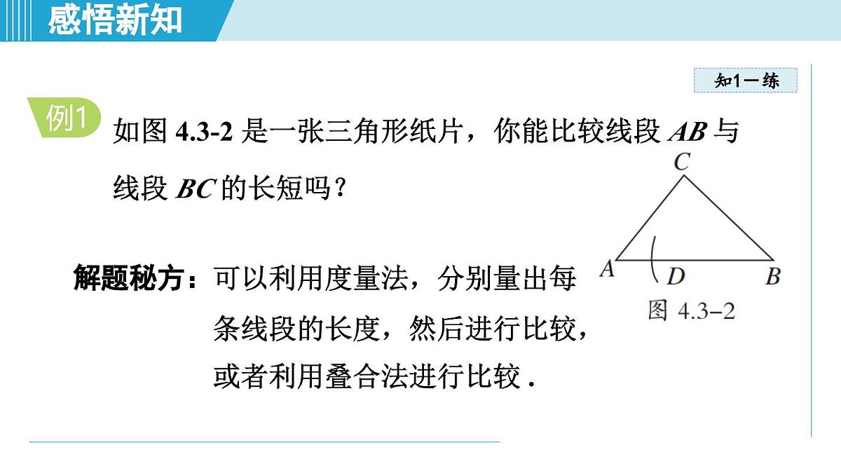 沪科版七年级数学上册 4.3 线段的长短（第4章 几何图形初步 自学、复习、上课课件）第7页
