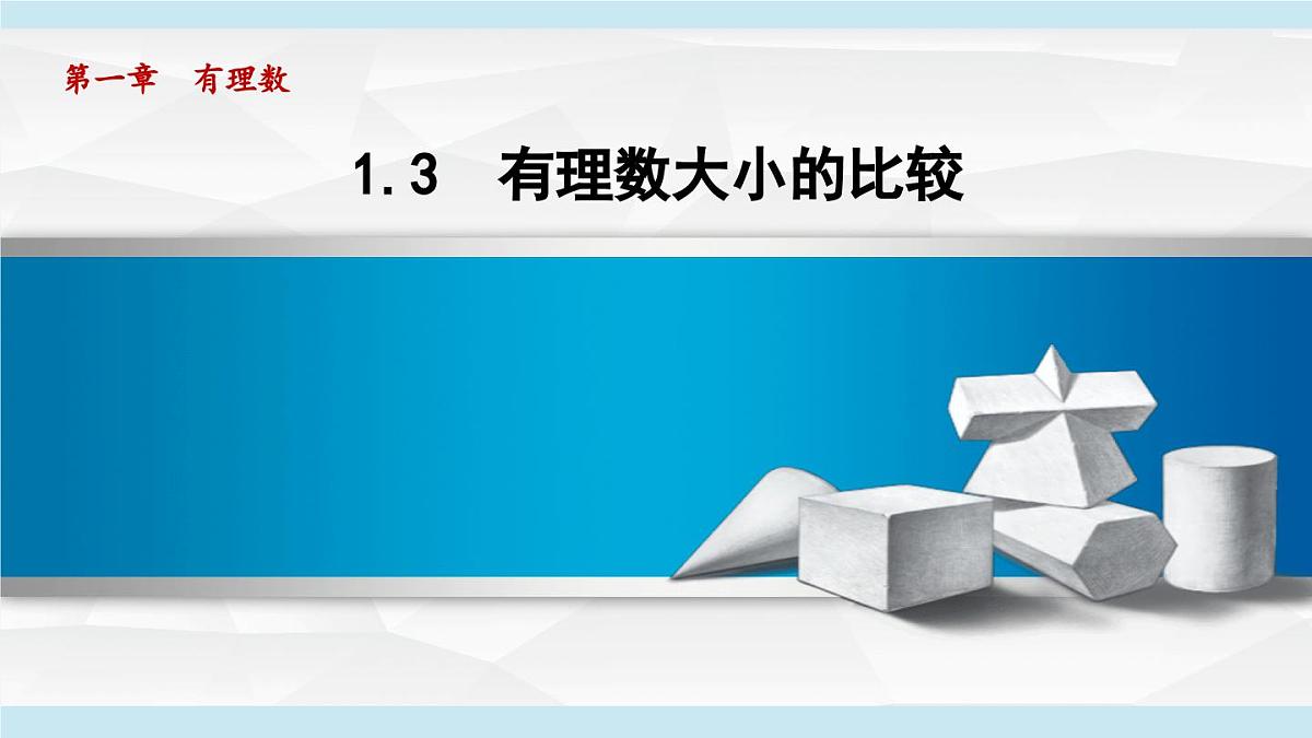 湘教版七年级数学上册 1.3 有理数大小的比较（第一章  有理数  学习、上课课件）第1页