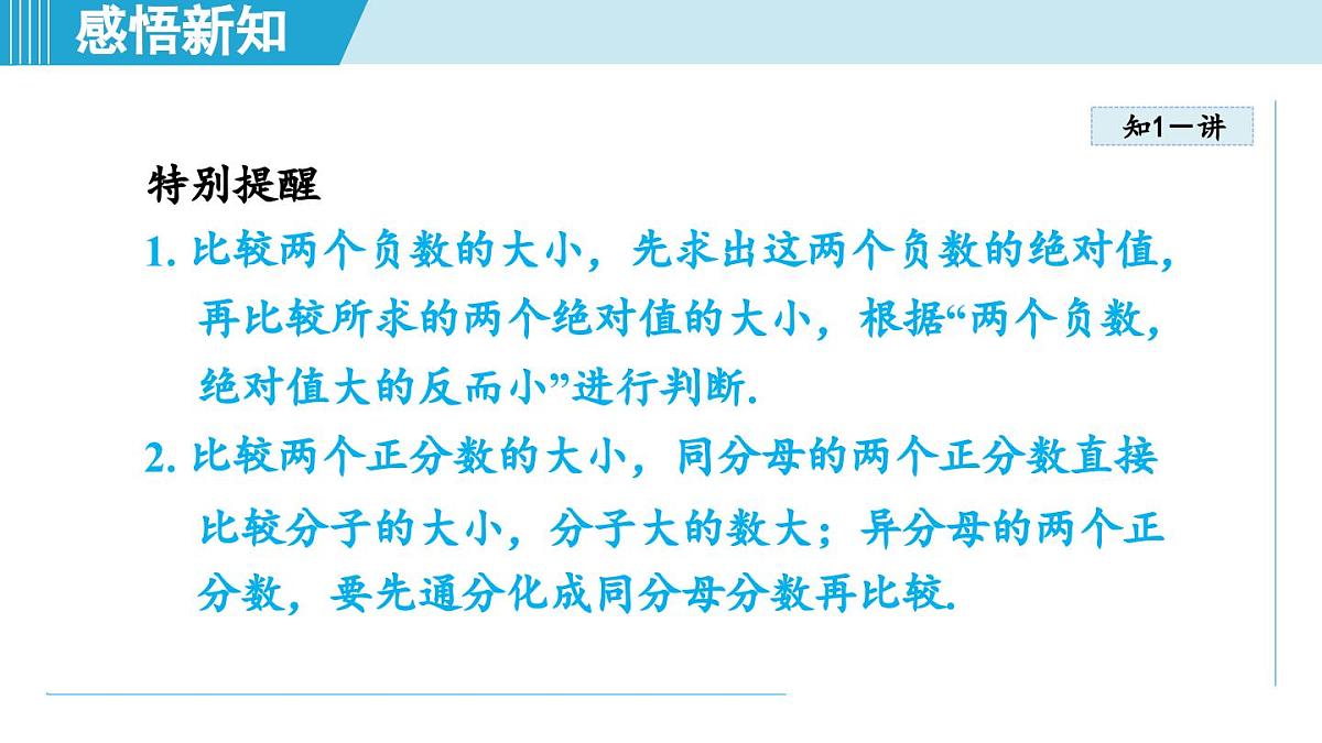 湘教版七年级数学上册 1.3 有理数大小的比较（第一章  有理数  学习、上课课件）第6页
