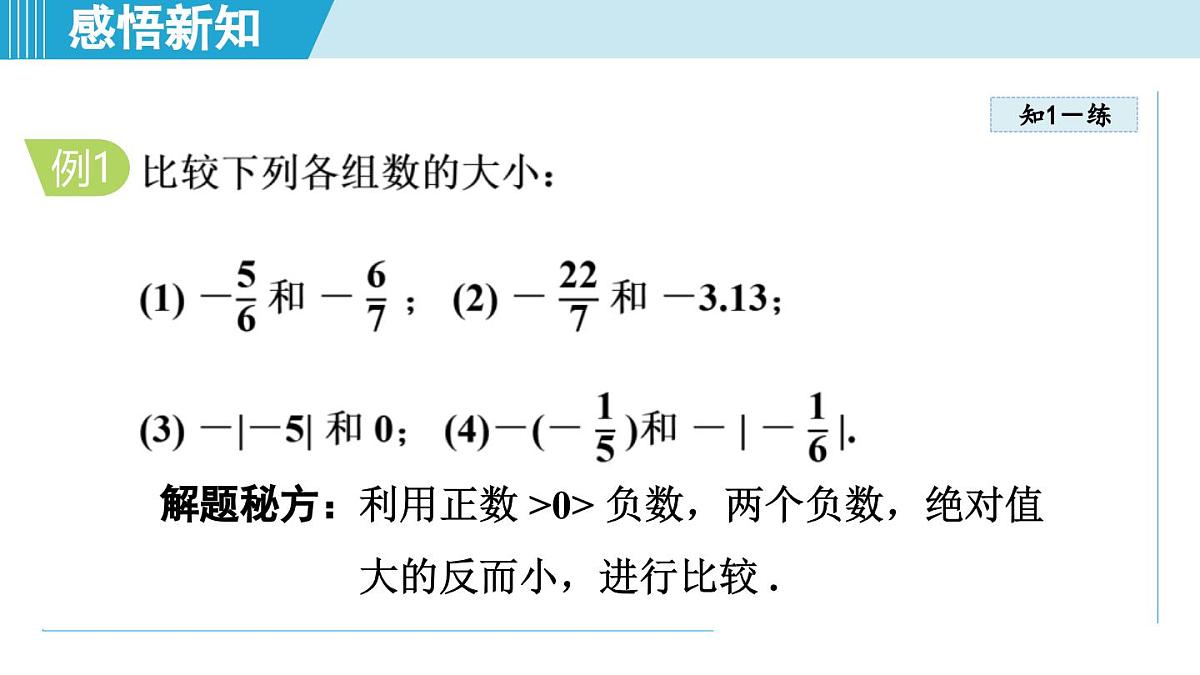 湘教版七年级数学上册 1.3 有理数大小的比较（第一章  有理数  学习、上课课件）第7页