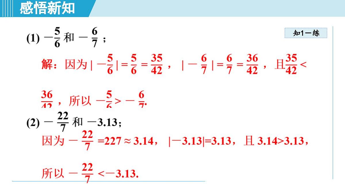 湘教版七年级数学上册 1.3 有理数大小的比较（第一章  有理数  学习、上课课件）第8页