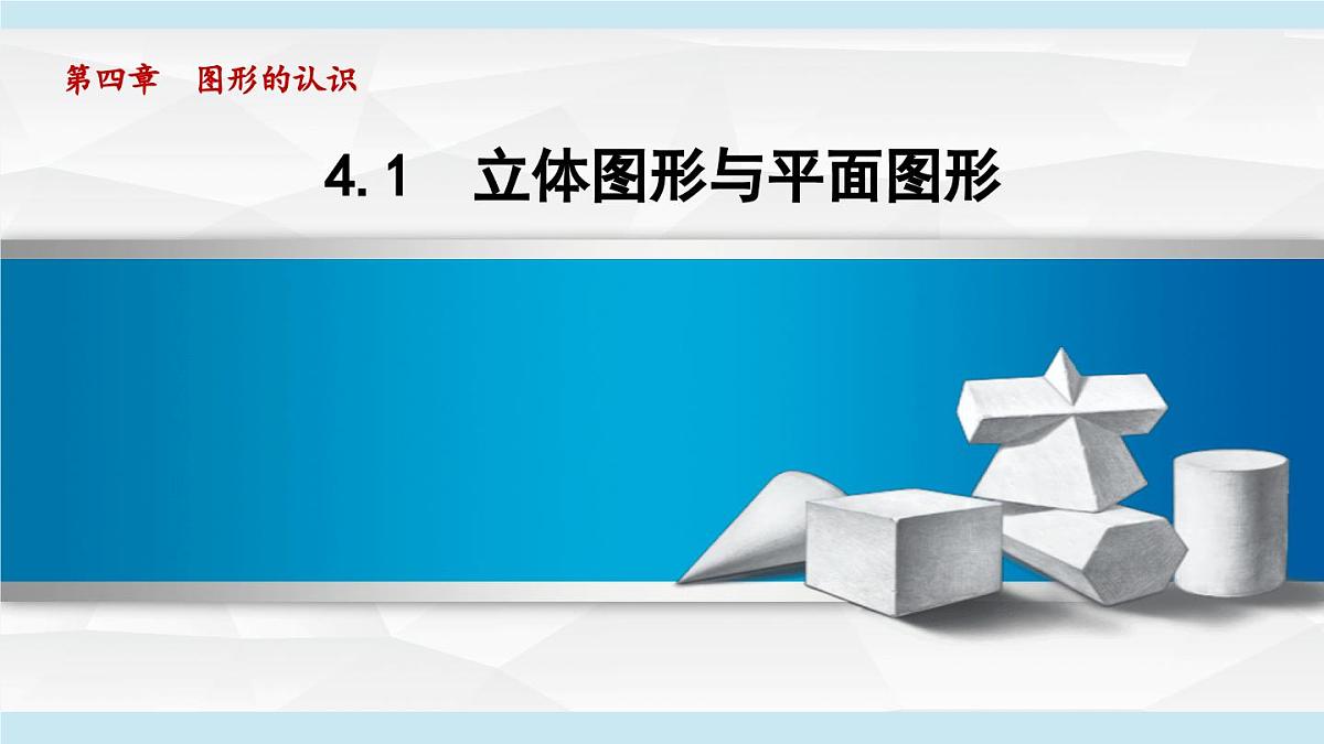 湘教版七年级数学上册 4.1 立体图形与平面图形（第四章  图形的认识  学习、上课课件）第1页