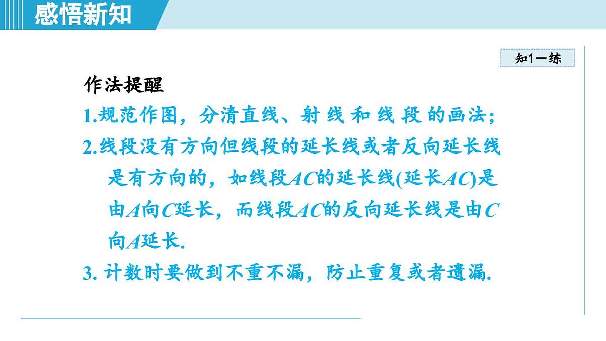 湘教版七年级数学上册 4.2 线段、射线、直线（第四章  图形的认识  学习、上课课件）第7页