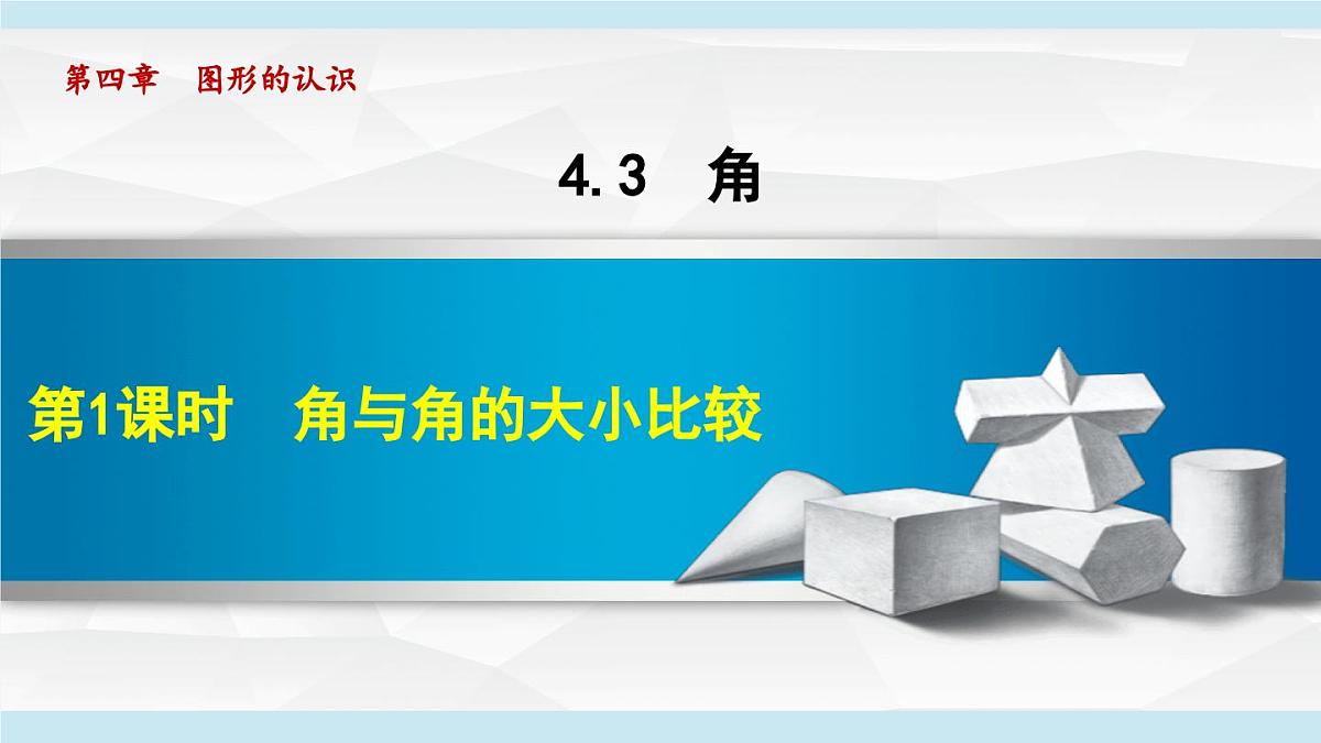湘教版七年级数学上册 4.3 角（第四章  图形的认识  学习、上课课件）第1页