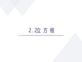 苏科版八上第二单元2.2立方根课件
