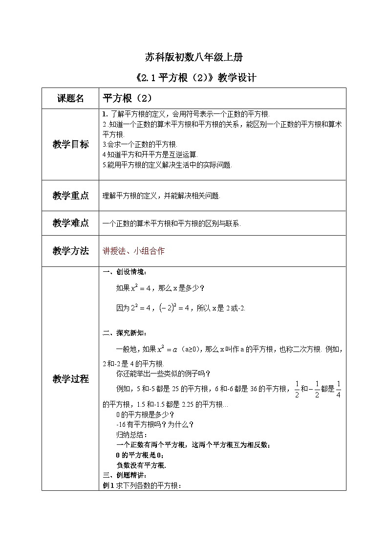 苏科版初中数学八年级上册《2.1平方根（2）》教案第1页