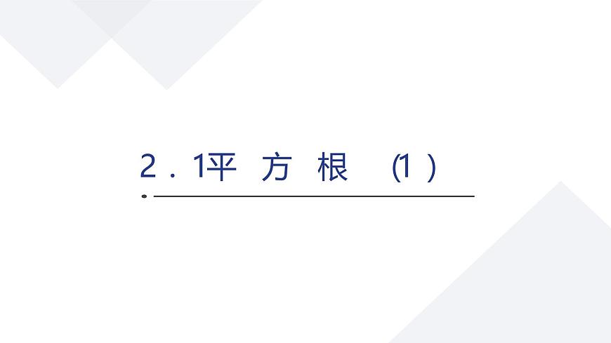 苏科版八上第二单元2.1平方根（1）课件+教案第1页