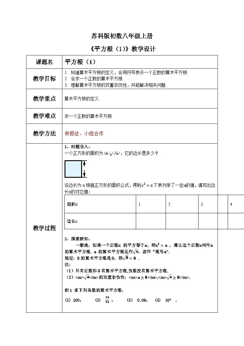 苏科版初中数学八年级上册《2.1平方根（1）》教案第1页