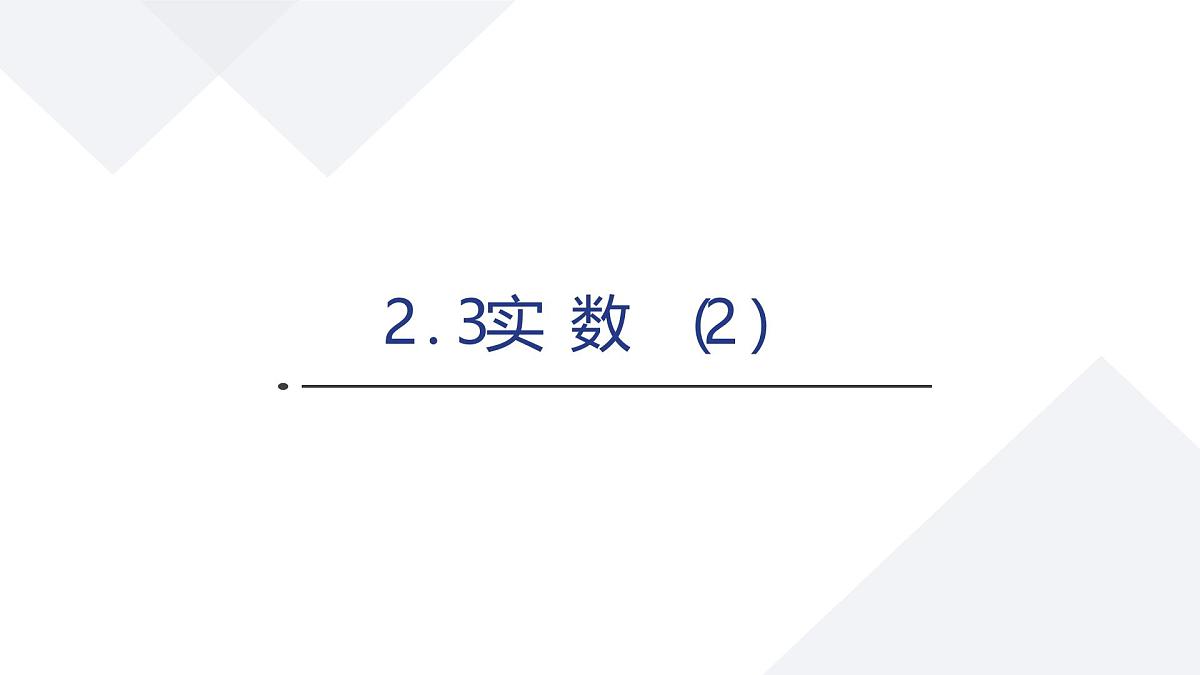 苏科版八上第二单元2.3实数（2）课件+教案第1页