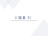 苏科版八上第二单元2.3实数（1）课件