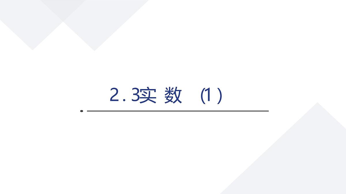 苏科版八上第二单元2.3实数（1）课件+教案第1页