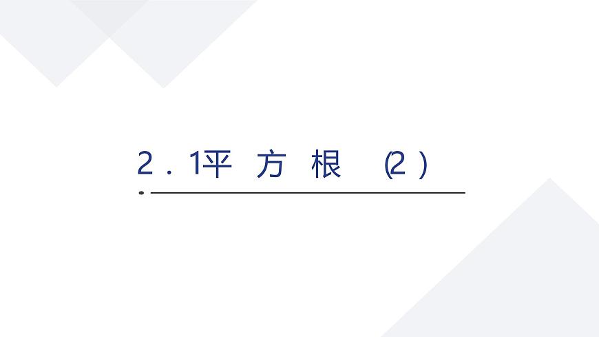 苏科版八上第二单元2.1平方根（2）课件+教案第1页