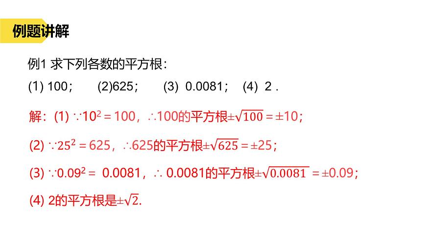 苏科版八上第二单元2.1平方根（2）课件+教案第7页