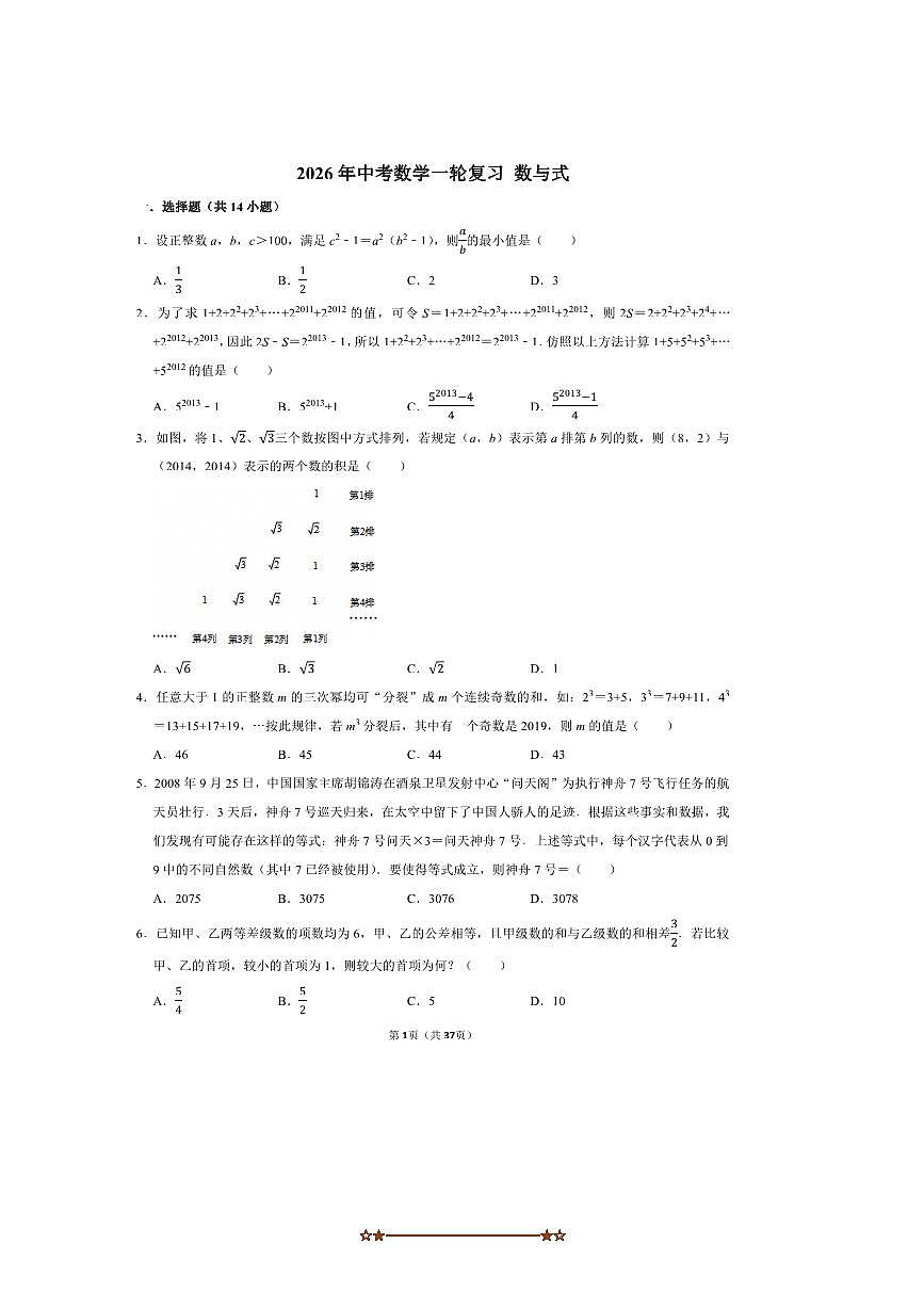 2026年中考数学一轮复习数与式试卷(含解析)第1页