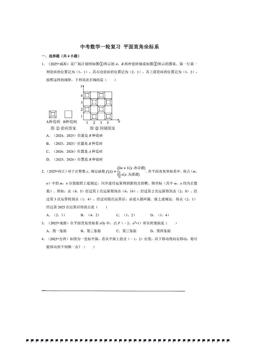 2026年中考数学一轮复习平面直角坐标系试卷(含解析)第1页