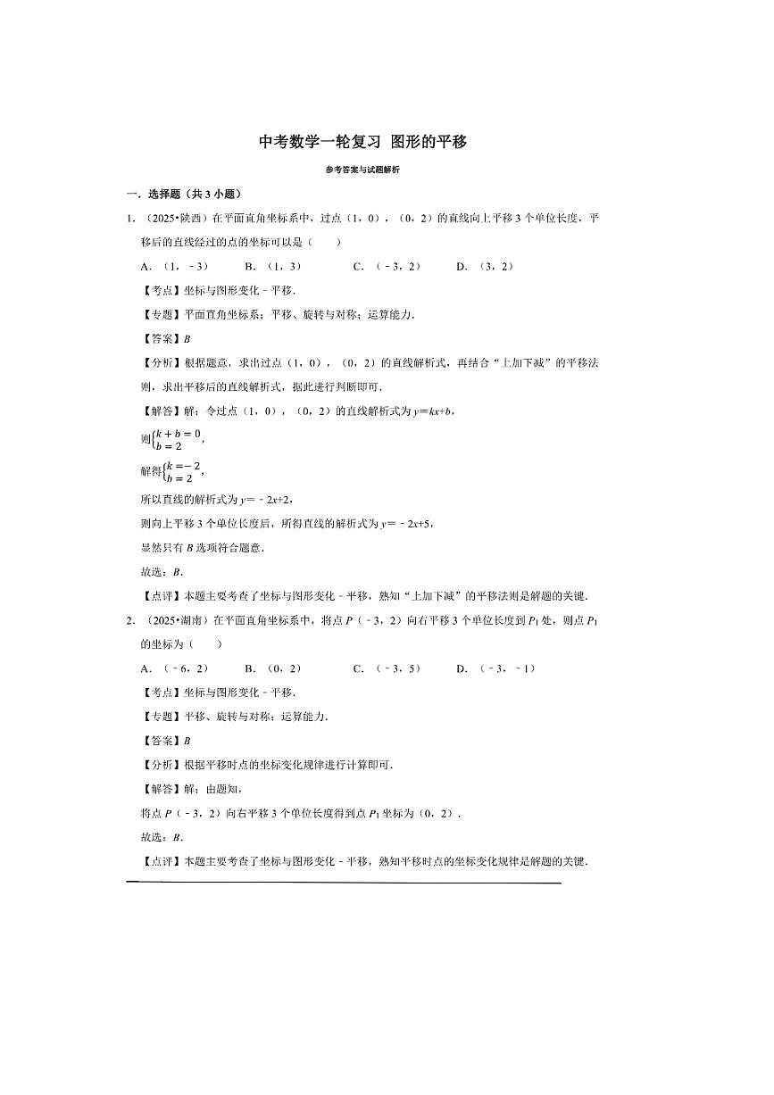 2026年中考数学一轮复习图形的平移试卷(含解析)第3页