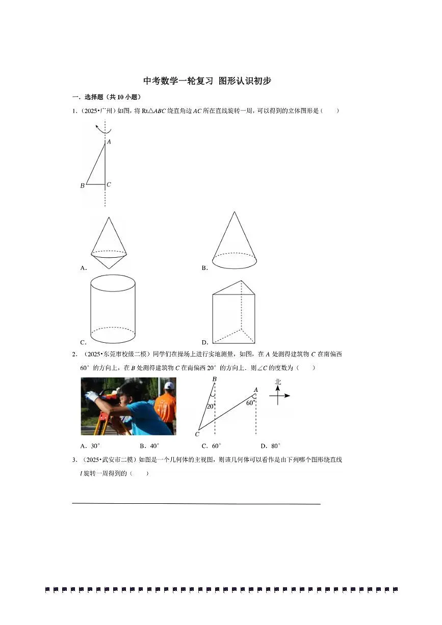 2026年中考数学一轮复习图形认识初步试卷(含解析)第1页