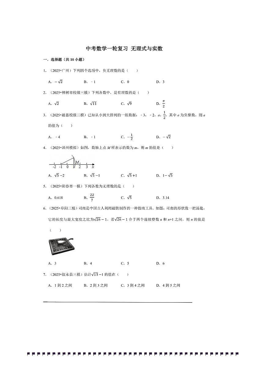 2026年中考数学一轮复习无理式与实数试卷(含解析)第1页