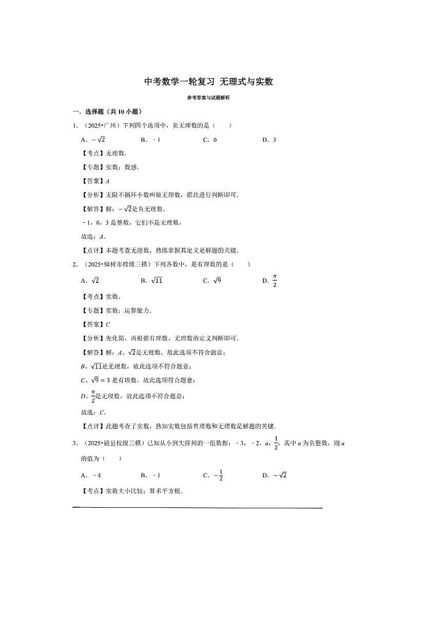 2026年中考数学一轮复习无理式与实数试卷(含解析)第3页