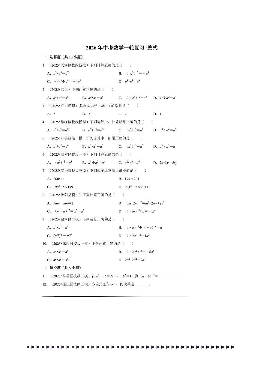 2026年中考数学一轮复习整式试卷(含解析)第1页