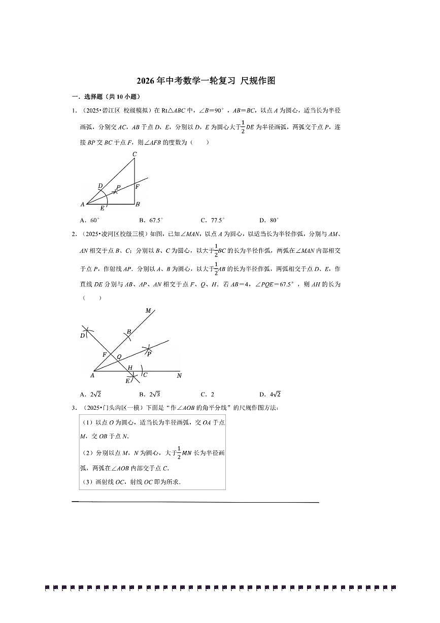 2026年中考数学一轮复习尺规作图试卷(含解析)第1页