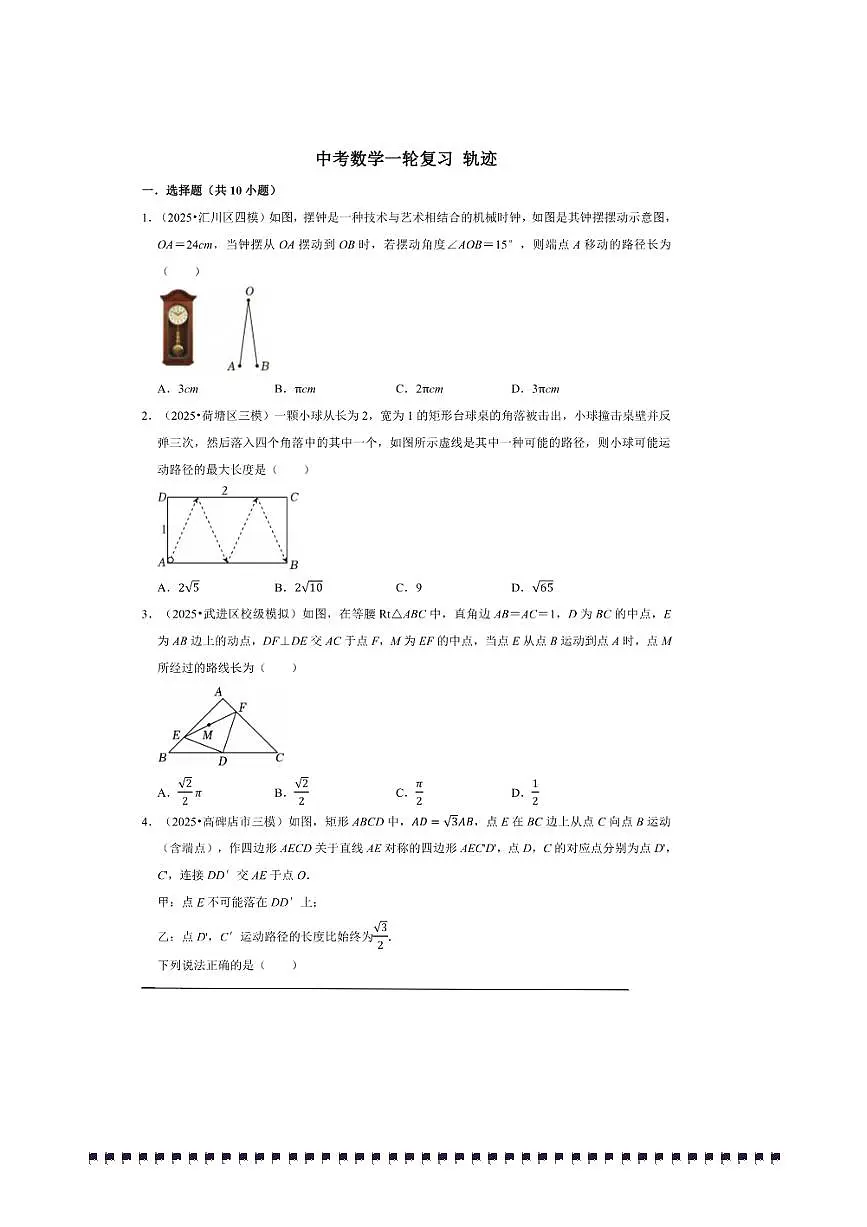 2026年中考数学一轮复习轨迹试卷(含解析)第1页