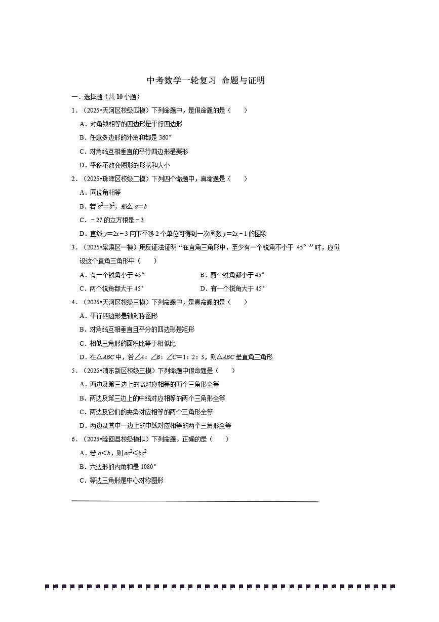 2026年中考数学一轮复习命题与证明试卷(含解析)第1页