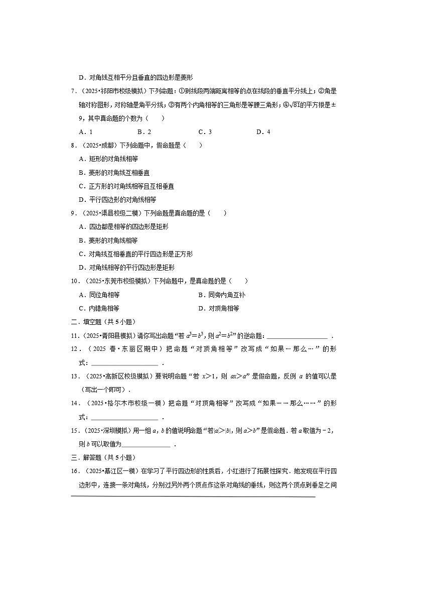 2026年中考数学一轮复习命题与证明试卷(含解析)第2页