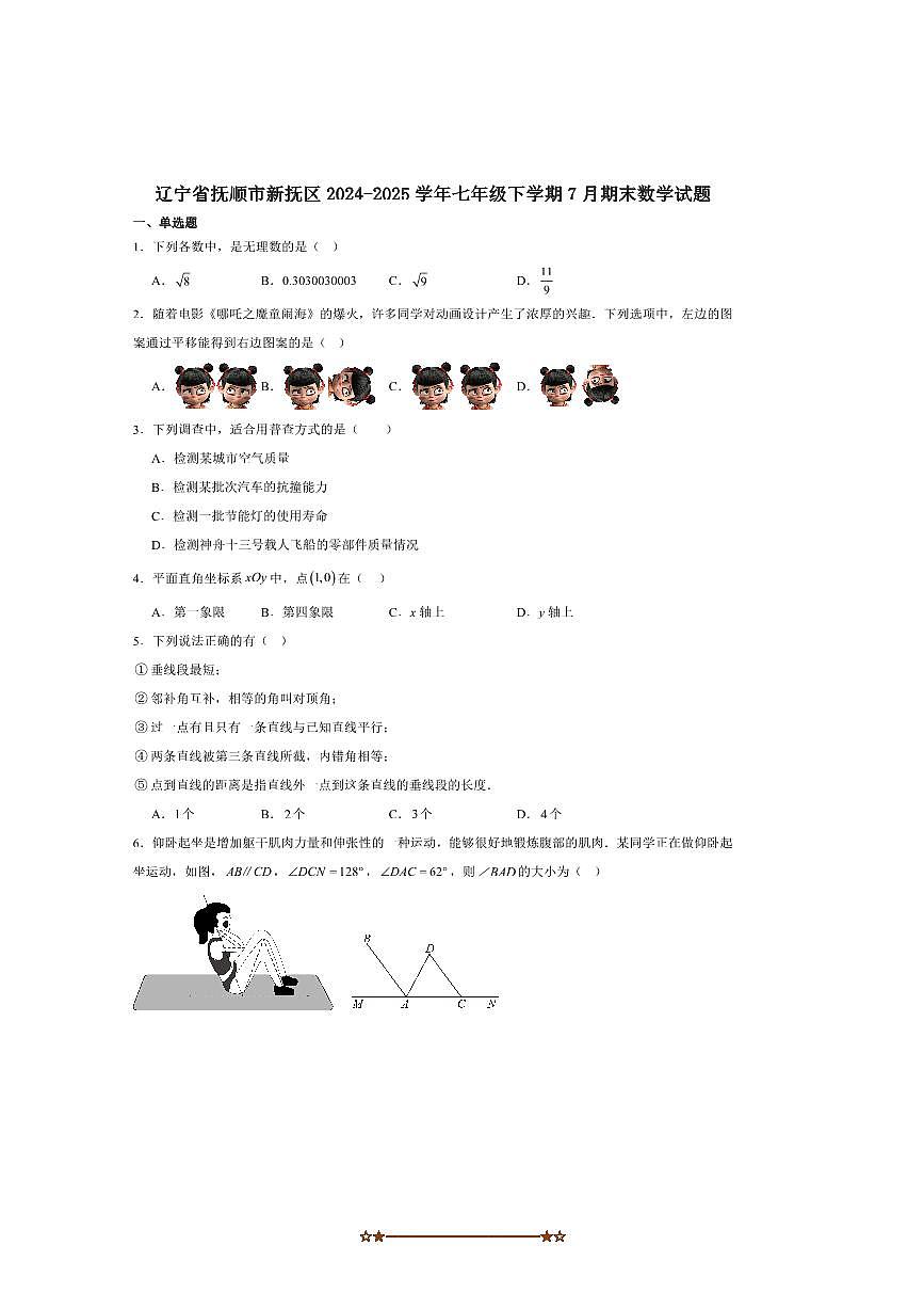 2024～2025学年辽宁省抚顺市新抚区七年级下期末考试数学试卷(含解析)第1页